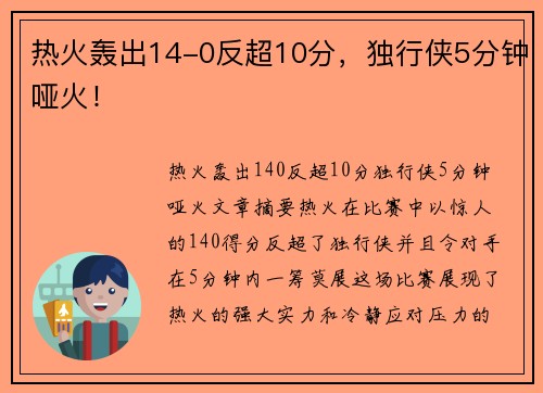 热火轰出14-0反超10分，独行侠5分钟哑火！