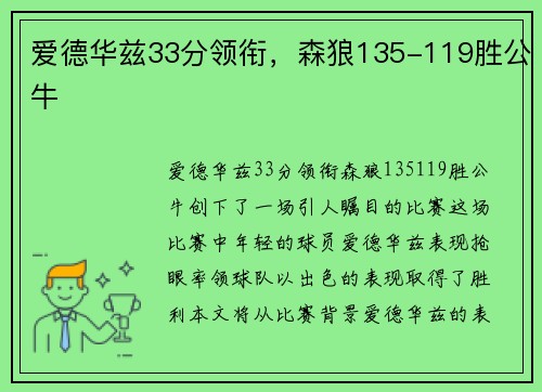 爱德华兹33分领衔，森狼135-119胜公牛
