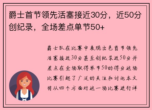 爵士首节领先活塞接近30分，近50分创纪录，全场差点单节50+