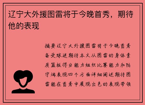 辽宁大外援图雷将于今晚首秀，期待他的表现