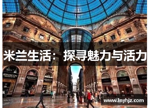米兰生活：探寻魅力与活力