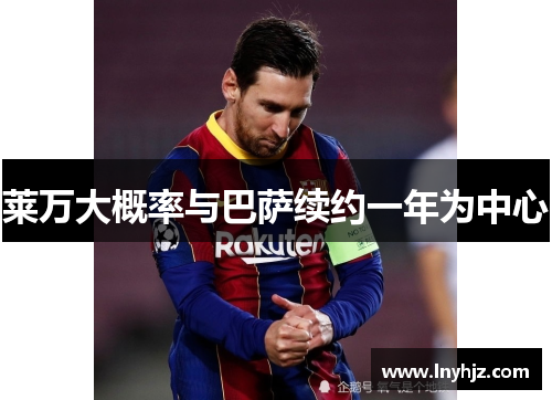 莱万大概率与巴萨续约一年为中心