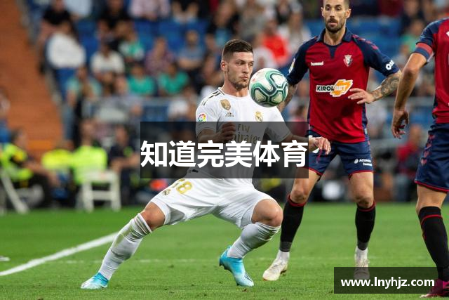 知道完美体育